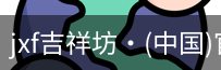 jxf吉祥坊中国